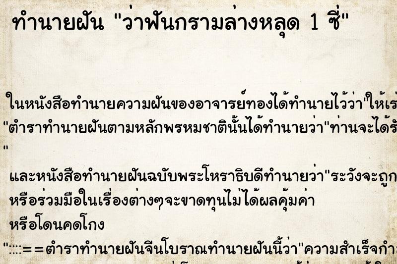 ทำนายฝัน ว่าฟันกรามล่างหลุด 1 ซี่